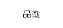 品潮網
