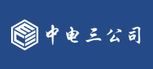 中電三公司