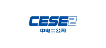 中電二公司