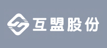 深圳市互盟科技股份有限公司