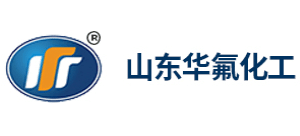 山東華氟化工有限責任公司