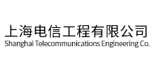上海電信工程有限公司