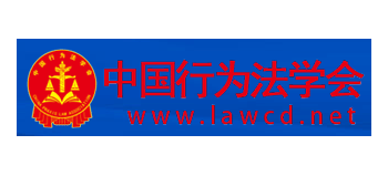 中國行為法學會