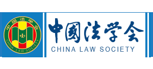中國法學會