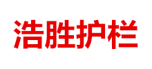 浩勝護欄