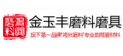 鄭州金玉豐金剛砂廠