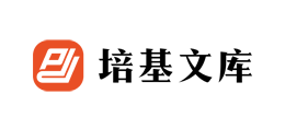 培基文庫