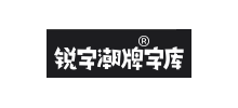 銳字潮牌字庫