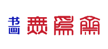 無為齋