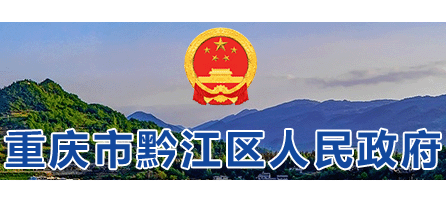 重慶市黔江區人民政府