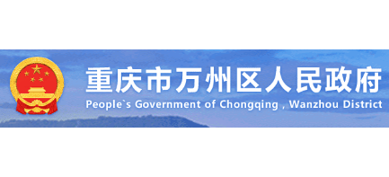 重慶市萬州區人民政府