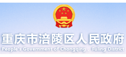 重慶市涪陵區人民政府
