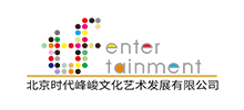 北京時代峰峻文化藝術發展有限公司
