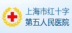 複旦大學附屬上海市第五人民醫院