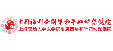 中國福利會國際和平婦幼保健院