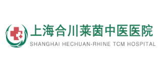 上海合川萊茵中醫醫院
