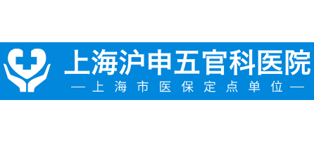 上海滬申五官科醫院