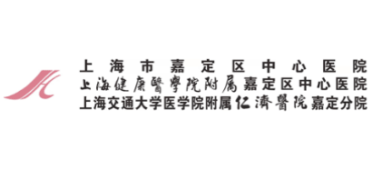 上海市嘉定區中心醫院
