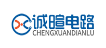 深圳市誠暄電路科技有限公司