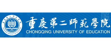 重慶第二師範學院