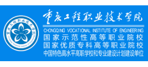重慶工程職業技術學院