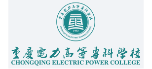 重慶電力高等專科學校