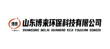 山東博來環保科技有限公司