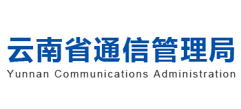 雲南省通信管理局