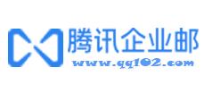 騰訊企業郵