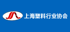 上海塑料行業協會