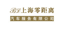 上海零距離汽車服務有限公司