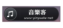 音樂客
