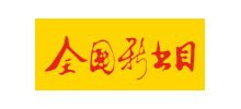全國新書目