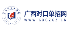 廣西對口單招網