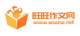 旺旺作文網