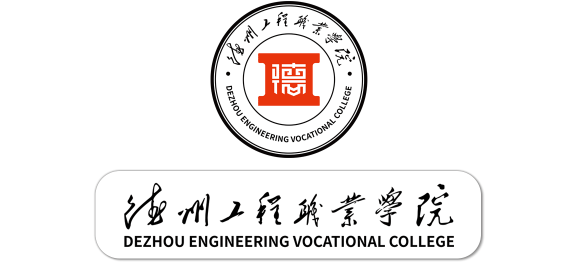 德州工程職業學院