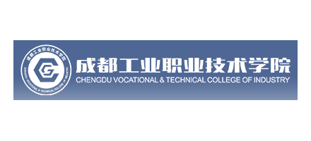 成都工業職業技術學院