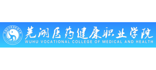 蕪湖醫藥健康職業學院