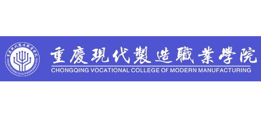 重慶現代製造職業學院