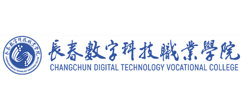 長春數字科技職業學院