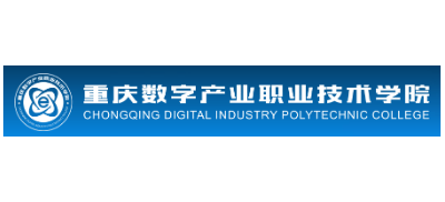 重慶數字產業職業技術學院