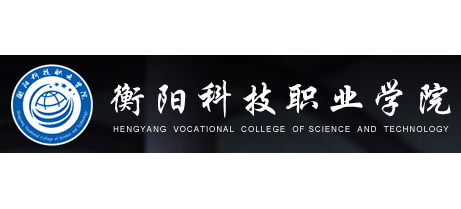 衡陽科技職業學院