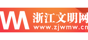 浙江文明網