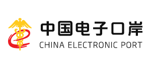 中國電子口岸