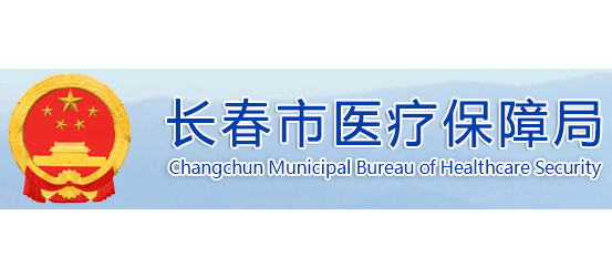 長春醫保