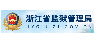浙江省監獄管理局
