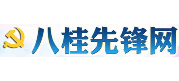 八桂先鋒網