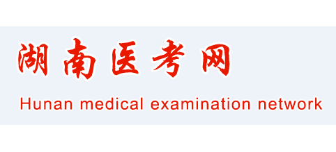 湖南醫考網