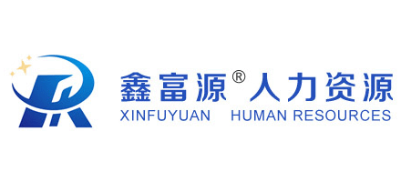 山西鑫富源人力資源派遣有限公司
