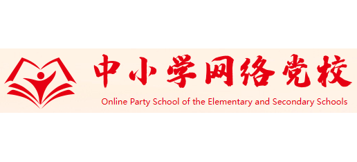 中小學網路黨校
